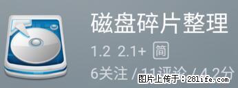 安卓手机手机如何进行磁盘碎片整理 - 生活百科 - 梧州生活社区 - 梧州28生活网 wuzhou.28life.com