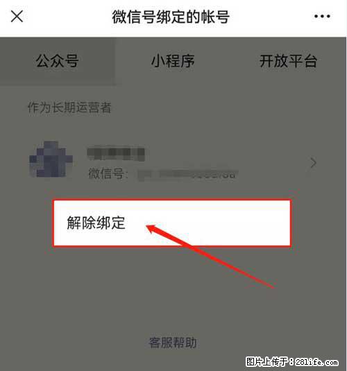 如何删除绑定别人的微信公众号运营帐号？ - 生活百科 - 梧州生活社区 - 梧州28生活网 wuzhou.28life.com