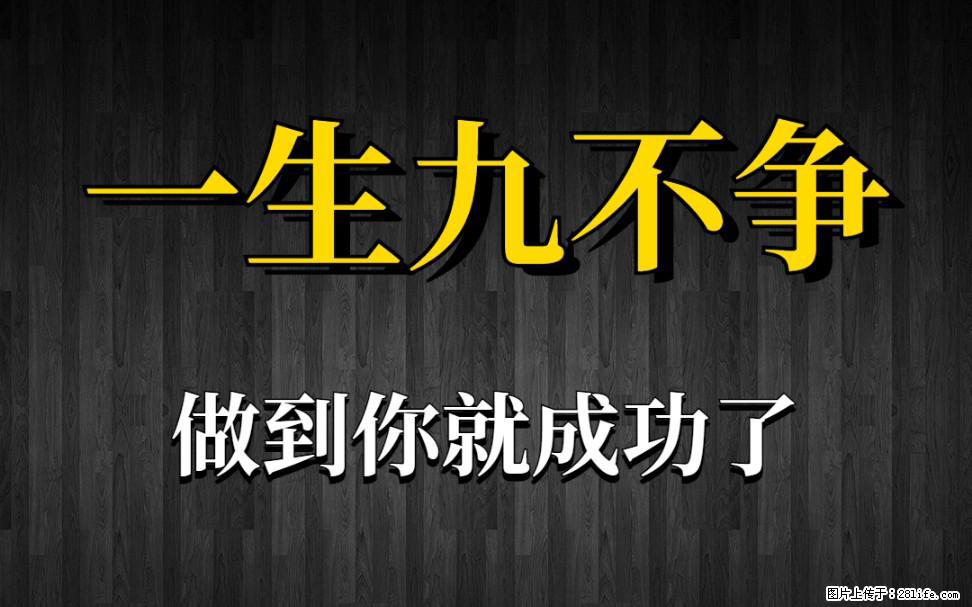 【一生九不争】做到了你就成功了 - 灌水专区 - 梧州生活社区 - 梧州28生活网 wuzhou.28life.com