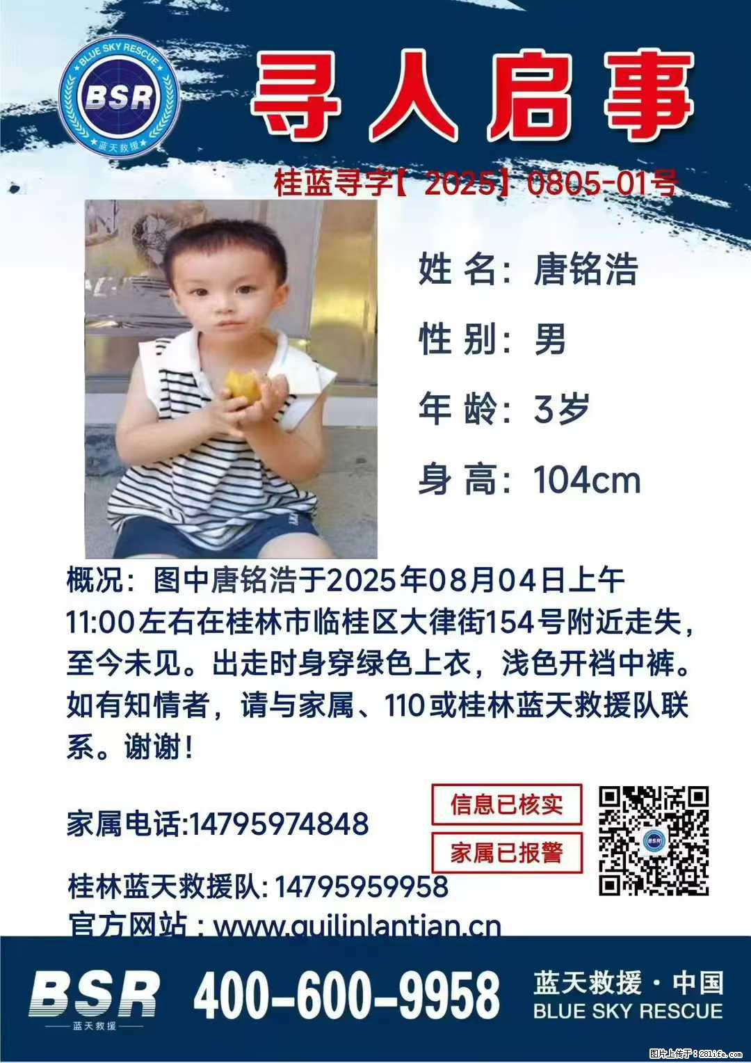 【寻人启事】图中唐铭浩于2025年08月04日上午11:00左右在桂林市临桂区大律街154号附近走失 - 新手上路 - 梧州生活社区 - 梧州28生活网 wuzhou.28life.com