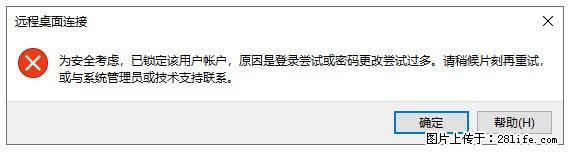 阿里云远程连接云服务器，老是提示“为安全考虑，已锁定该用户帐户”解决方案 - 生活百科 - 梧州生活社区 - 梧州28生活网 wuzhou.28life.com