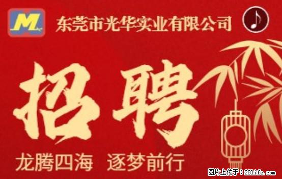 【东莞市光华实业有限公司】招聘各岗位若干名 - 生产/质控/能源 - 招聘求职 - 梧州分类信息 - 梧州28生活网 wuzhou.28life.com