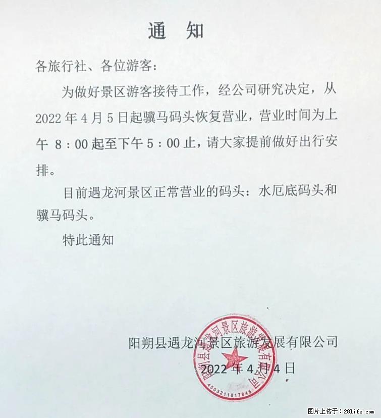 桂林市阳朔县遇龙河景区发布通知，从2022年4月5日起，骥马码头恢复营业。 - 游山玩水 - 梧州生活社区 - 梧州28生活网 wuzhou.28life.com