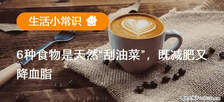 【生活小常识】6种食物是天然“刮油菜”,既减肥又降血脂 - 梧州生活资讯 - 梧州28生活网 wuzhou.28life.com