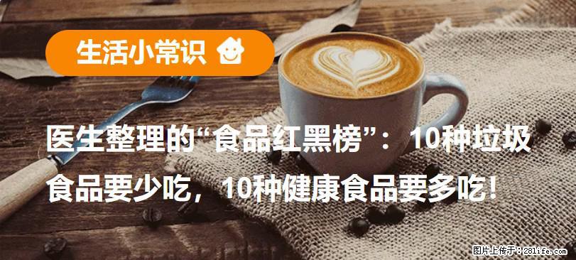 【生活小常识】医生整理的“食品红黑榜”:10种垃圾食品要少吃,10种健康食品要多吃! - 梧州生活资讯 - 梧州28生活网 wuzhou.28life.com