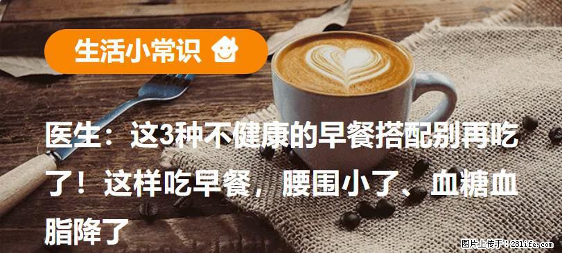 医生:这3种不健康的早餐搭配别再吃了!这样吃早餐,腰围小了、血糖血脂降了 - 梧州生活资讯 - 梧州28生活网 wuzhou.28life.com