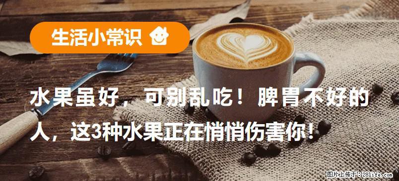 水果虽好,可别乱吃!脾胃不好的人,这3种水果正在悄悄伤害你! - 梧州生活资讯 - 梧州28生活网 wuzhou.28life.com