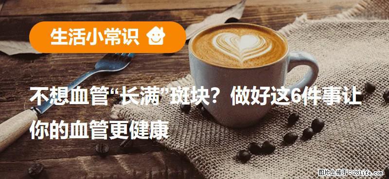 不想血管“长满”斑块？做好这6件事让你的血管更健康 - 梧州生活资讯 - 梧州28生活网 wuzhou.28life.com
