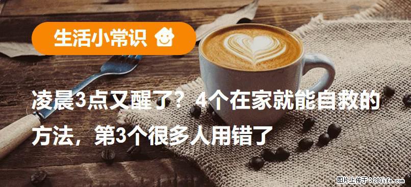 凌晨3点又醒了？4个在家就能自救的方法，第3个很多人用错了 - 梧州生活资讯 - 梧州28生活网 wuzhou.28life.com