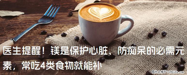医生提醒！镁是保护心脏、防痴呆的必需元素，常吃4类食物就能补 - 梧州生活资讯 - 梧州28生活网 wuzhou.28life.com