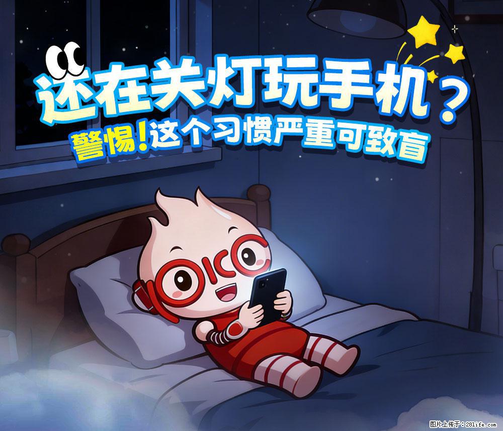 【健康科普】还在关灯玩手机？警惕！这个习惯严重可致盲！ - 梧州生活资讯 - 梧州28生活网 wuzhou.28life.com
